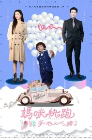 妈咪快跑爹地又吃醋了
