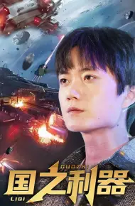 国之利器