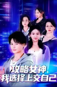 攻略女神，我选择上交自己