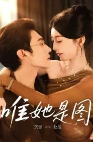 唯她是图