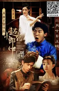 超级小郎中之降龙戒
