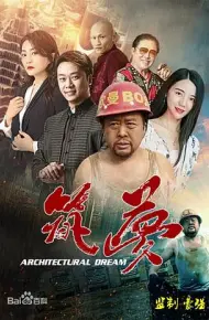 筑梦