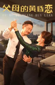 父母的黄昏恋