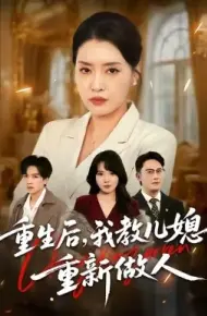 重生后,我教儿媳重新做人 婆婆重生专治不孝媳