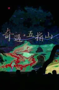 奇遇五指山
