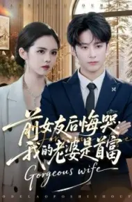 前女友后悔哭我的老婆是首富