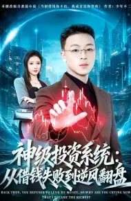 神级投资系统：从借钱失败到逆风翻盘
