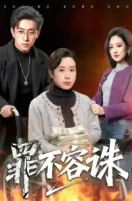 罪不容诛