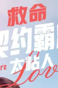 救命契约霸总太粘人