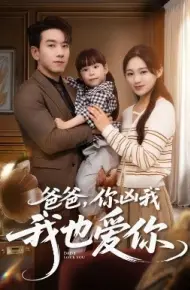 爸爸,你凶我我也爱