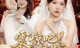 震惊吧!大小姐重生后带老妈原地起飞