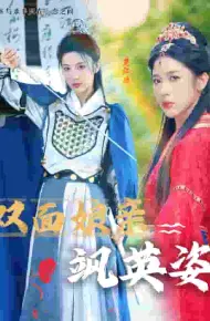 双面娘亲飒英姿