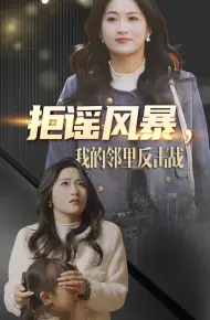 拒谣风暴我的邻里反击战