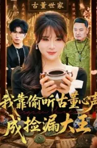 我靠偷听古董心声成捡漏大王