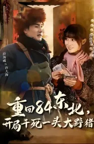 重回84东北，开局干死一头大野猪