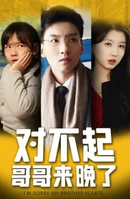 对不起哥哥来晚了