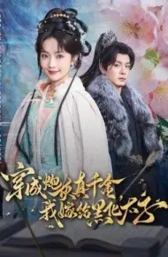 穿成炮灰真千金,我嫁给黑化太子