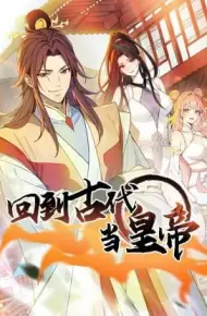 回到古代当皇帝