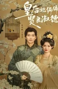 皇后她偏偏贤良淑德