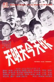 昨天今天明天