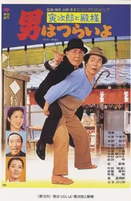 寅次郎的故事19：寅次郎与贵族