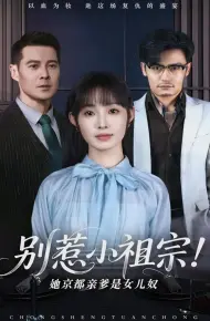 别惹小祖宗！她京都亲爹是女儿奴