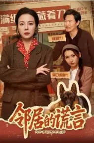 邻居的谎言