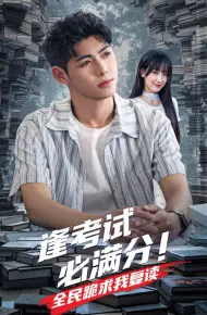 逢考试必满分全民跪求我复读