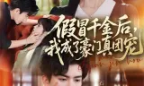 假冒千金后,我成了豪门真团宠