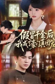 假冒千金后,我成了豪门真团宠