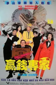 赢钱专家