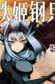 铁姬钢兵 第二季