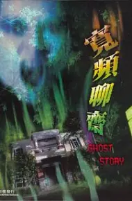 宽屏聊斋