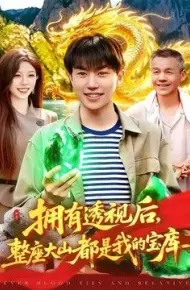拥有透视后，整座大山都是我的宝库
