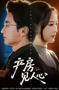产房见人心