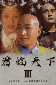 君临天下III