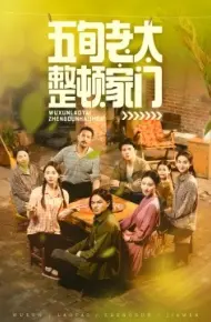 五旬老太整顿家门