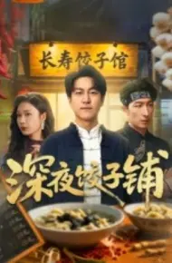 深夜饺子铺