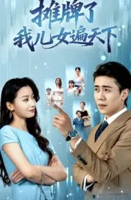摊牌了我儿女遍天下
