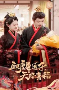 麒麟送子，天降喜福