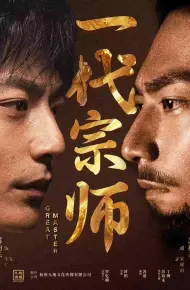 一代宗师（短剧版）