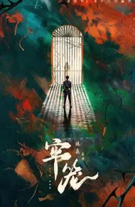 牢笼