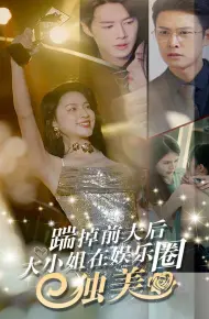 踹掉前夫后,大小姐在娱乐圈独美