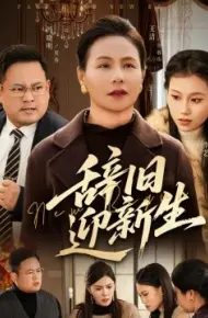 辞旧迎新生