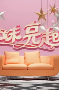 姊妹亮起来