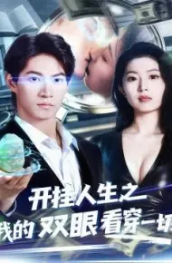 开挂人生之我的双眼看穿一切