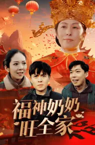 福神奶奶旺全家