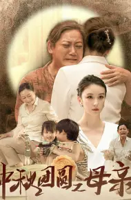 中秋团圆之母亲
