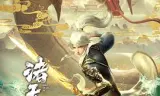 诸天纪