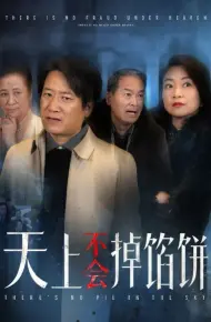 天上不会掉馅饼